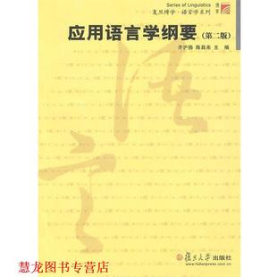 【正版书籍】 应用语言学纲要 齐沪扬,陈昌来 主编 复旦大学出版社