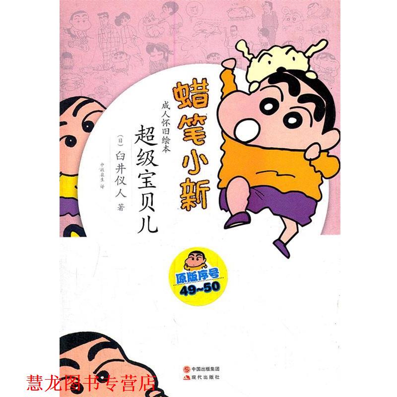 【正版书籍】 蜡笔小新—宝贝儿 (日)臼井仪人 著,中版泉生 译 现代出版社