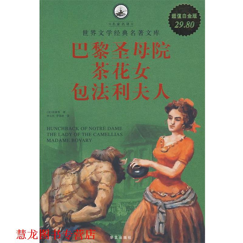 【正版书籍】 白金版 图文 巴黎圣母院 茶花女 包法利夫人 (法)雨果 等著 华文出版社