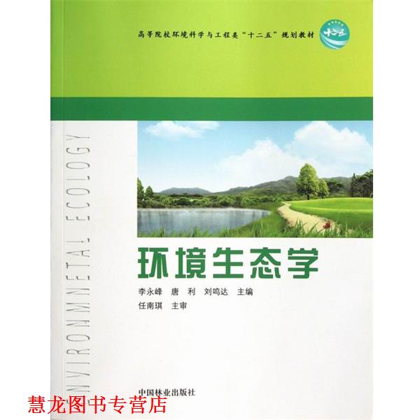 【正版书籍】 高等院校环境科学与工程类“十二五”规划教材:环境生态学 李永峰,唐利,刘鸣达 编 中国林业出版社