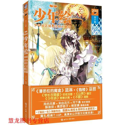 【正版书籍】 少年绘 少年君 著 世界知识出版社