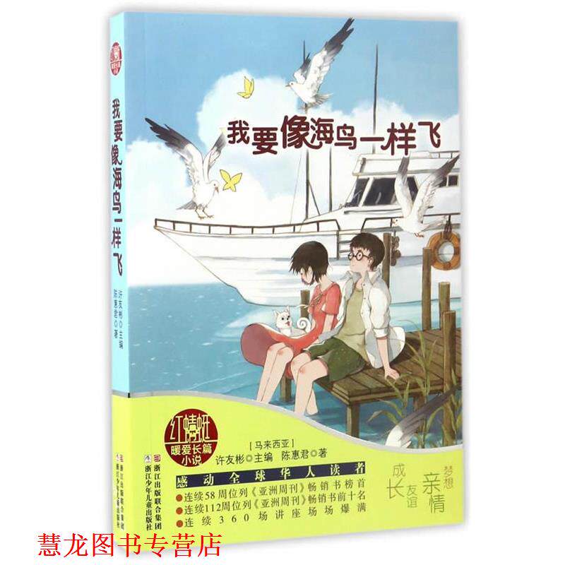 【正版书籍】 红蜻蜓暖爱长篇小说:我要像海鸟一样飞 许友彬 浙江少年儿童出版社