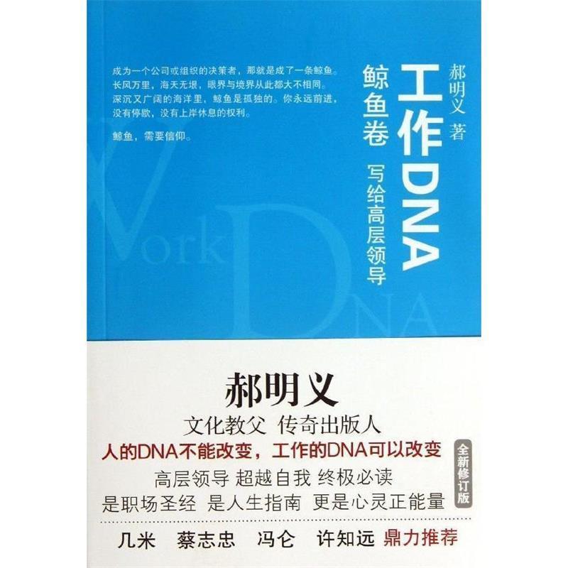 【正版书籍】 鲸鱼卷-工作DNA-写给高层领导 郝明义 著 译林出版社