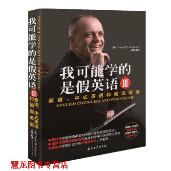 【正版书籍】 我可能学的是假英语 英语、中式英语和偏误英语 Ⅲ David,W.,Fergusion,姜旭 著 石油工业出版社
