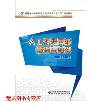 【正版书籍】 人工神经网络原理与实践 陈雯柏 著 西安电子科技大学出版社有限公司