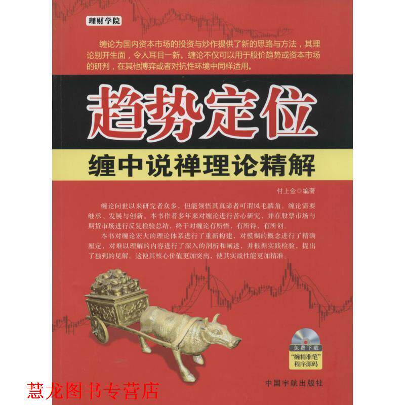 【正版书籍】 趋势定位 缠中说禅理论精解--“”缠中说禅的经典理论解析!禅师已故缠论不息! 付上金 中国宇航出版社