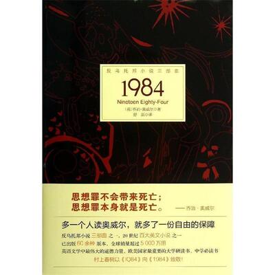 【正版书籍】 反乌托邦小说三部曲:1984 [英] 乔治·奥威尔 著 北京理工大学出版社