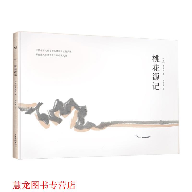 【正版书籍】 桃花源记 (晋)陶渊明 著 山东画报出版社