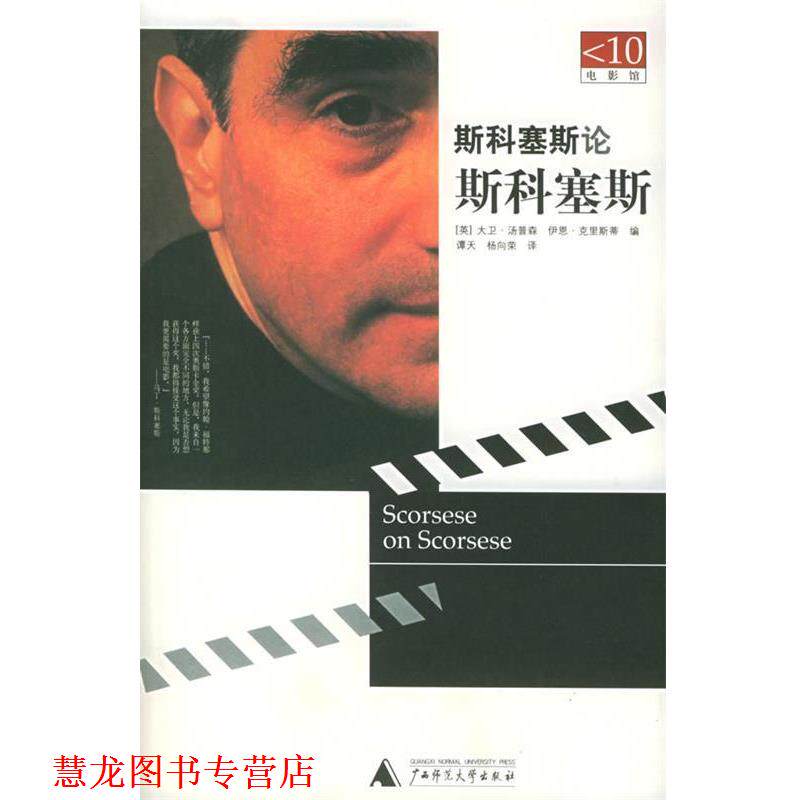 【正版书籍】 斯科塞斯论斯科塞斯—电影馆 （英）汤普森,（英）克里斯蒂 编著,谭天,杨向荣 译 广西师范大学出版社