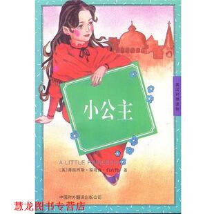 【正版书籍】 小公主 A LITLE PRINCESS 弗朗西 中国对外翻译出版公司