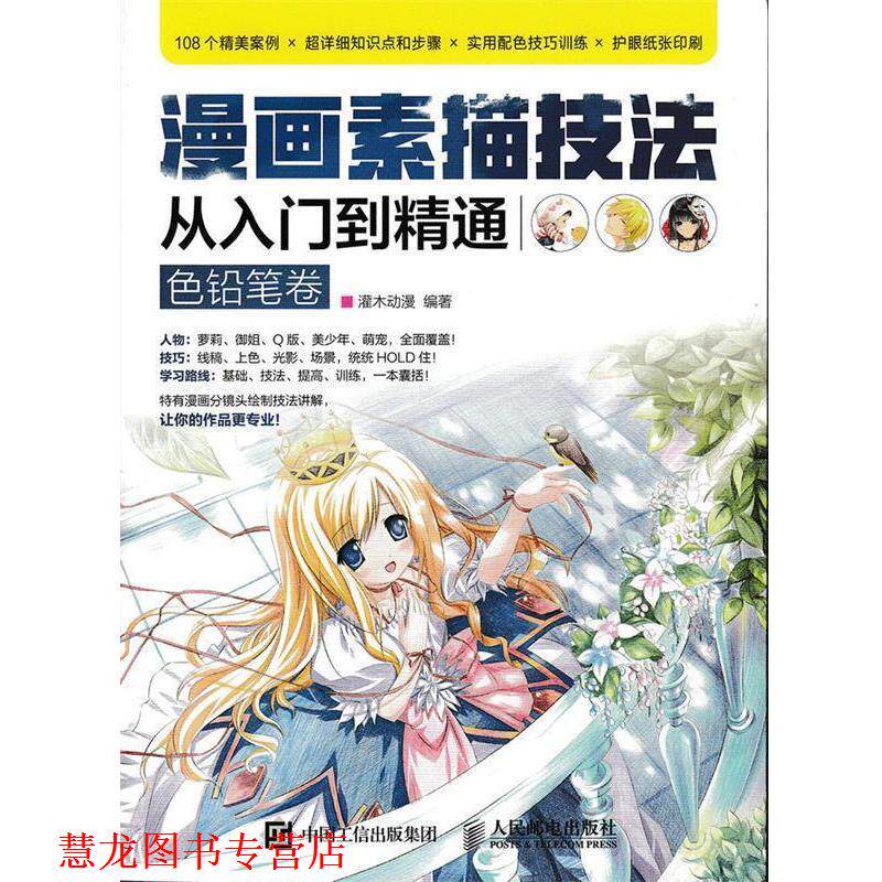 【正版书籍】 漫画素描技法从入门到精通 灌木动漫 编著 人民邮电出版社