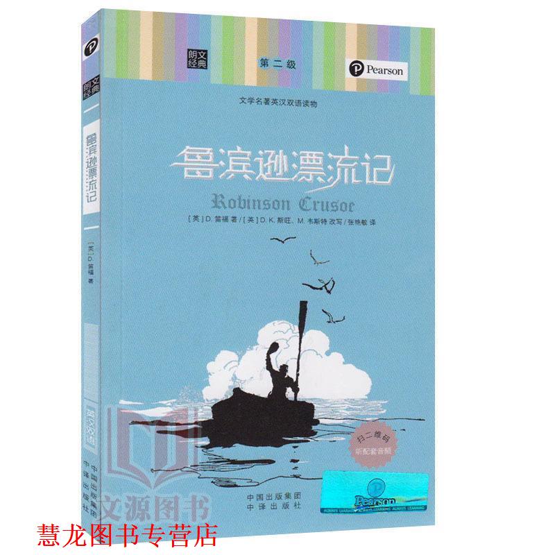 【正版书籍】 朗文经典·文学名著英汉双语读物:鲁滨逊漂流记 D.K.斯旺,_1.html"M.韦斯特 著,张艳敏 译 中译出版社