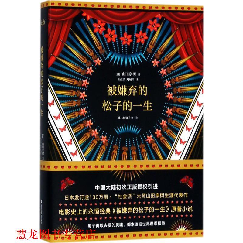 【正版书籍】 被嫌弃的松子的一生 (日)山田宗树 著,王蕴洁,刘珮瑄 译 四川文艺出版社