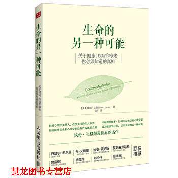 【正版书籍】 生命的另一种可能:关于健康、疾病和衰老，你必须知道的真相 [美] 埃伦·兰格（Ellen J. Langer） 著,丁丹 译 人民