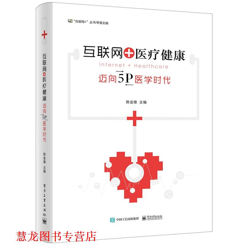 【正版书籍】 互联网+医疗健康:迈向5P医学时代 陈金雄 主编 电子工业出版社