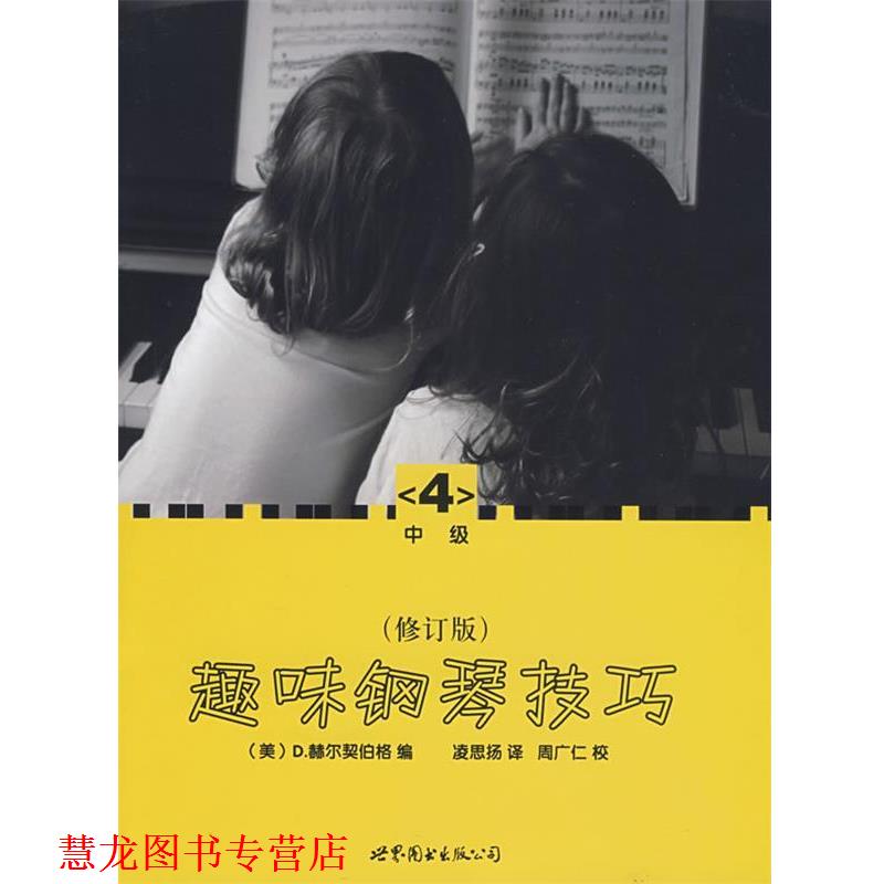 【正版书籍】 趣味钢琴技巧:修订版 (美)赫尔契伯格 世界图书出版公司