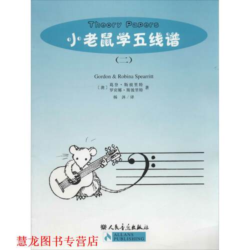 【正版书籍】 小老鼠学五线谱 (澳)G·斯彼里特,R·斯彼里特 著,杨沐 译 人民音乐出版社