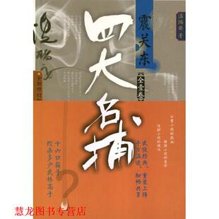正版 作家出版 书籍 温瑞安 社 名捕震关东