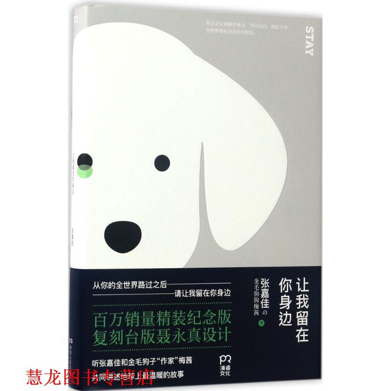 【正版书籍】 让我留在你身边 张嘉佳 湖南人民出版社