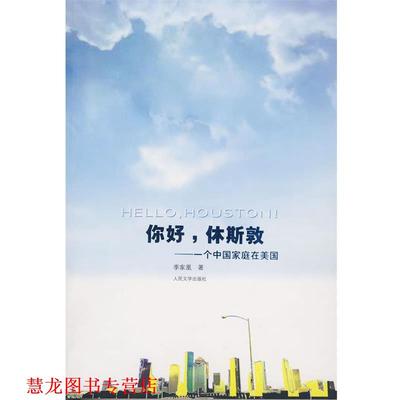 【正版书籍】 你好，休斯敦 季家凰 著 人民文学出版社