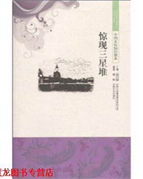 【正版书籍】 中国文化知识读本 惊现三星堆 魏舶 吉林出版集团有限责任公司