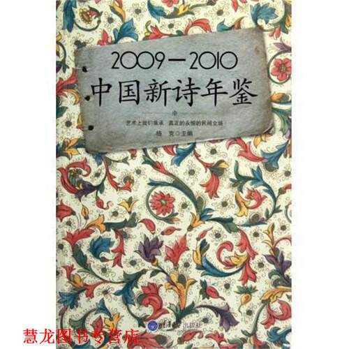 【正版书籍】 2009-2010中国新诗年鉴 杨克 编 重庆大学出版社
