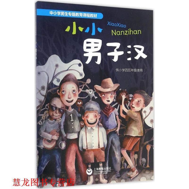 【正版书籍】 小小男子汉 尤睿,李正刚,钟向阳 编 上海教育出版社