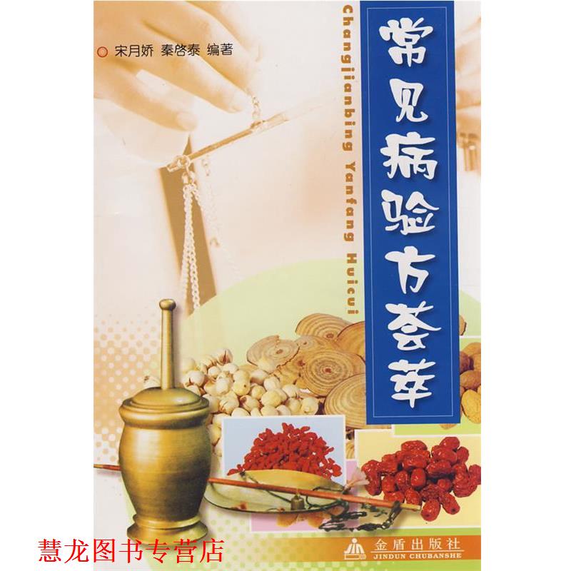 【正版书籍】 常见病验方荟萃 宋月娇 金盾出版社