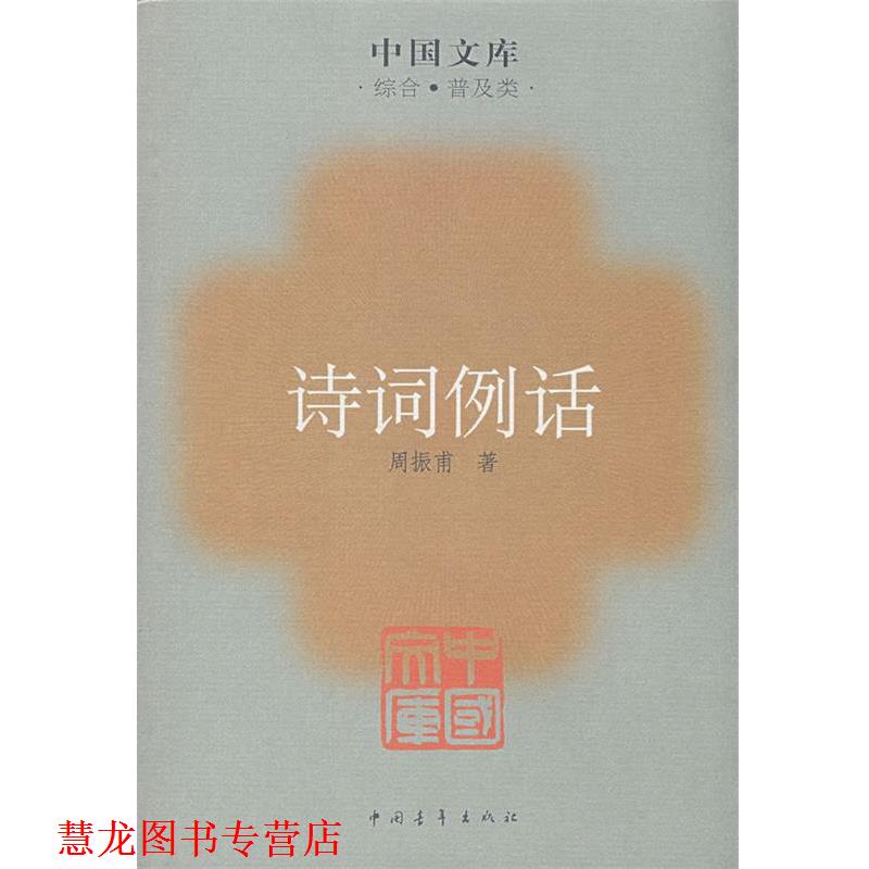【正版书籍】 诗词例话 周振甫　著 中国青年出版社