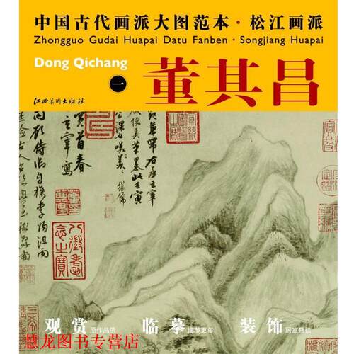 【正版书籍】 中国古代画派大图范本 松江画派 一葑泾访古图 杨东胜 编 江西美术出版社
