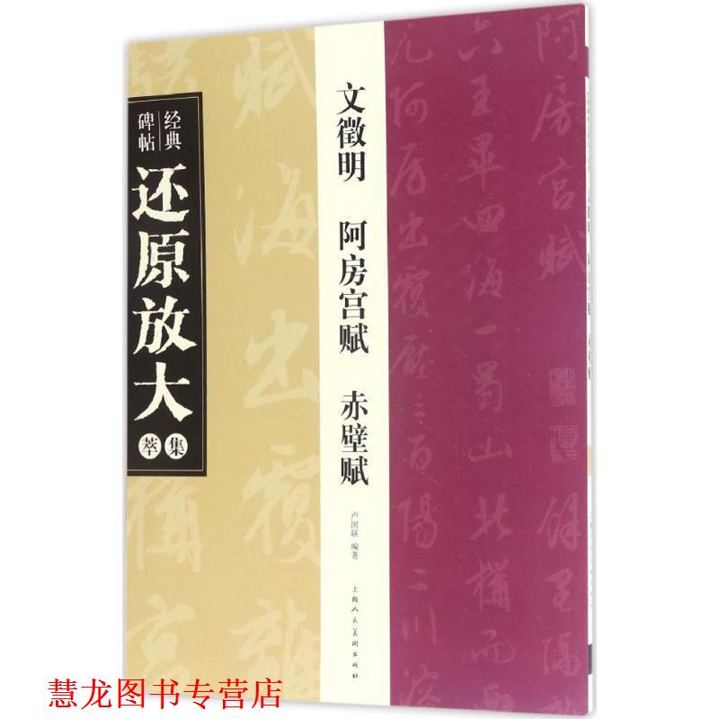 【正版书籍】 文徵明 阿房宫赋 赤壁赋 编者:卢国联 上海人民美术出版社