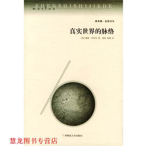 【正版书籍】 真实世界的脉络 (英)戴维·多伊奇 著,梁焰,黄雄 译