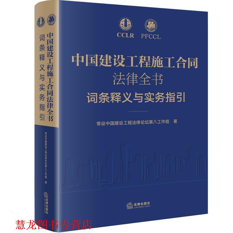 【正版书籍】 中国建设工程施工合同法律全书：词条释义与实务指引 常设中国建设工程法律论坛第八工作组 著 法律出版社