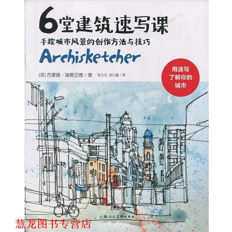 【正版书籍】 6堂建筑速写课 手绘城市风景的创作方法与技巧 [英] 西蒙娜·瑞德亚德 著,张玉花,张心童 译 上海人民美术出版社