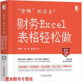 【正版书籍】 “偷懒”的技术2:财务Excel表格轻松做 龙逸凡,钱勇,黄子俊 著 机械工业出版社
