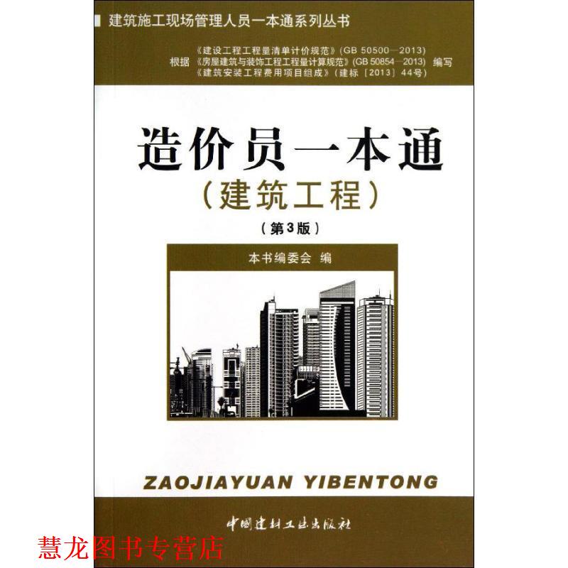 【正版书籍】 建筑工程-造价员一本通- 本书编委会编 中国建材工业出版社