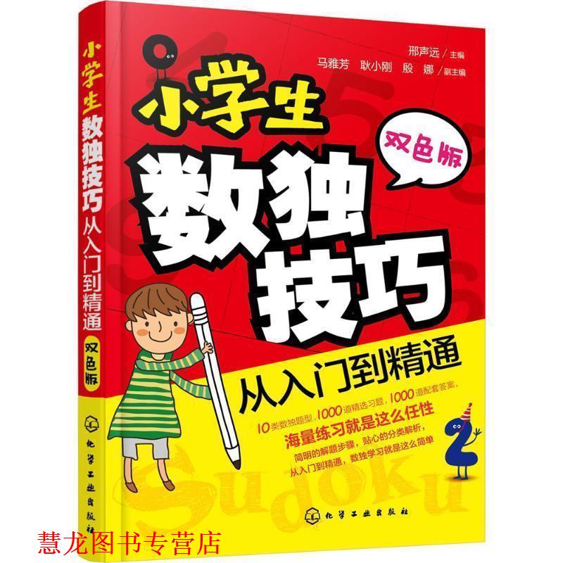 【正版书籍】 小学生数独技巧 从入门到精通 邢声远 马雅芳 耿小刚 殷娜 化学工业出版社