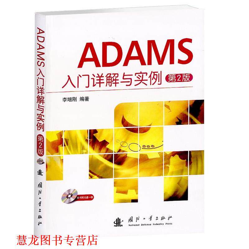【正版书籍】 ADAMS入门详解与实例 李增刚 国防工业出版社