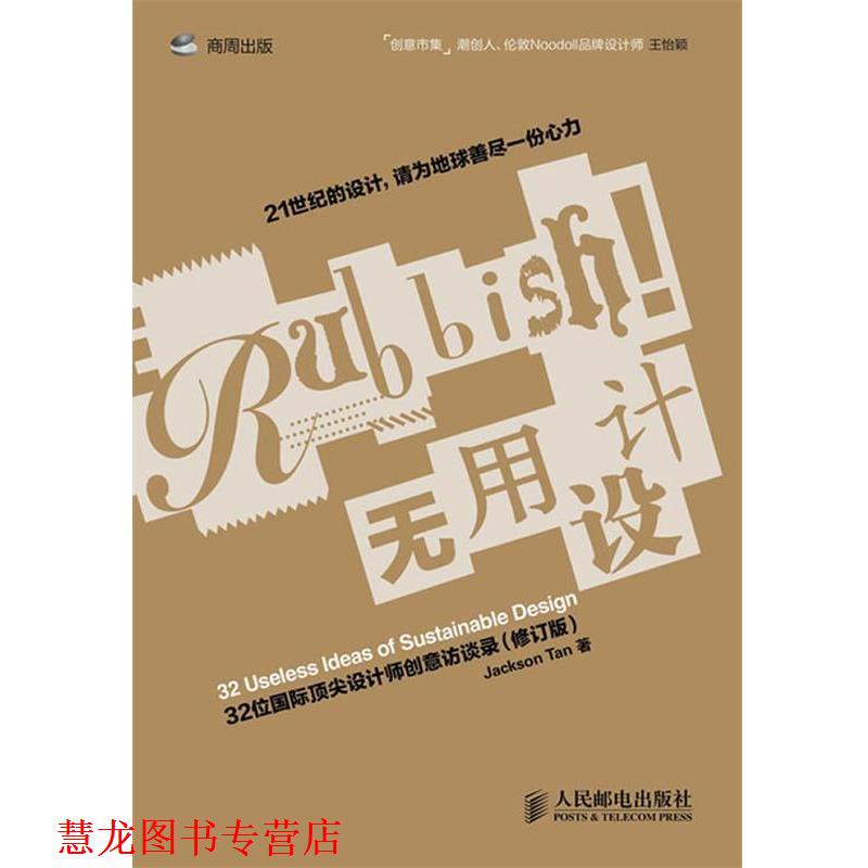 【正版书籍】 无用设计:32位国际设计师创意访谈录 陈俊达 著 人民邮电出版社