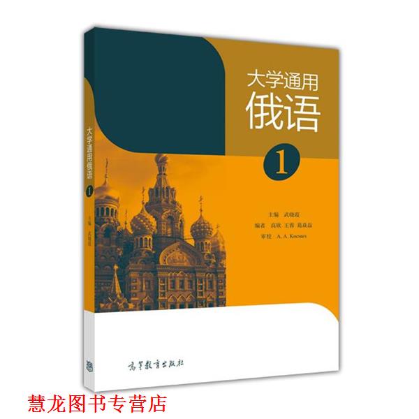【正版书籍】 大学通用俄语1 武晓霞 高等教育出版社