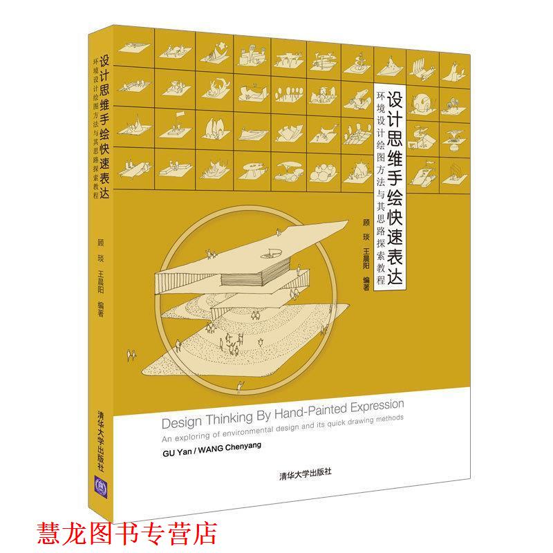 【正版书籍】 设计思维手绘表达:环境设计绘图方法与其思路探索教程 顾琰,王晨阳 著 清华大学出版社