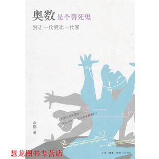 【正版书籍】 奥数是个替死鬼:别让一代更比一代累 咏鹏 著 生活·读书·新知三联书店