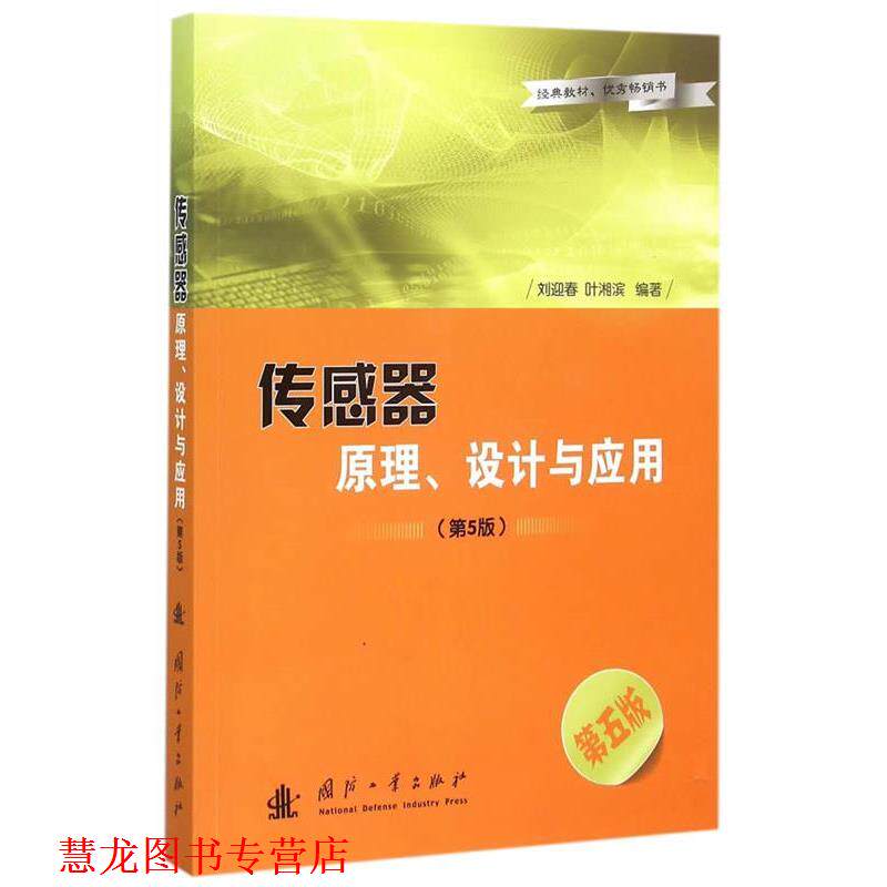 【正版书籍】 传感器原理、设计与应用 刘迎春,叶湘滨　编著 国防工业出版社
