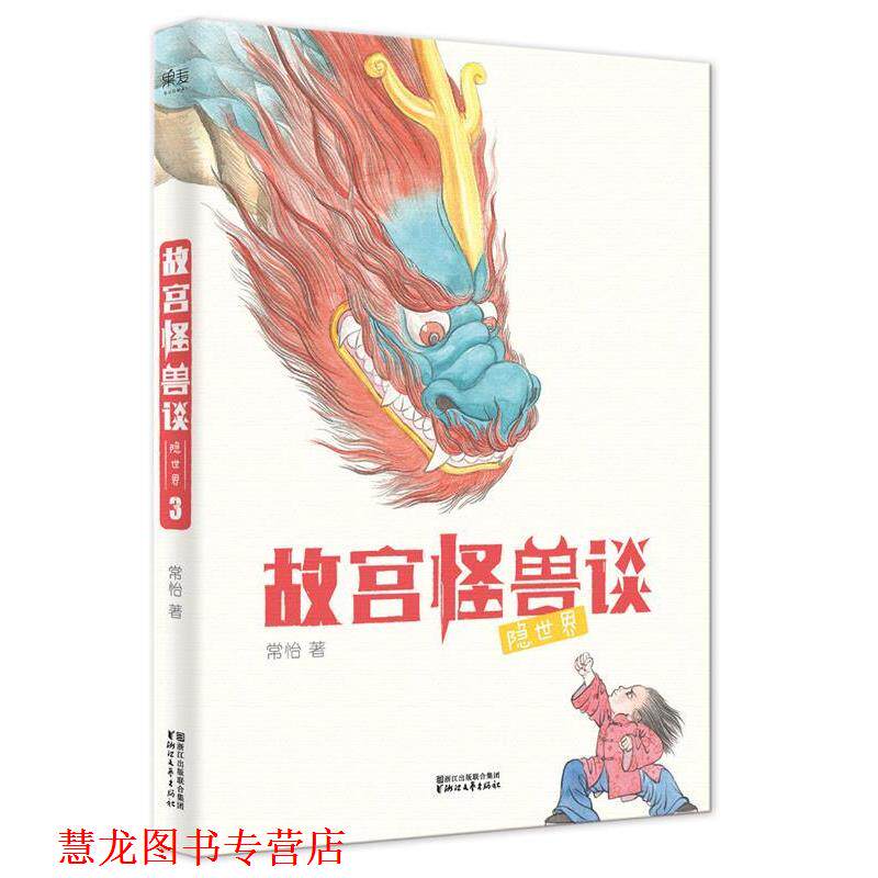 【正版书籍】 故宫怪兽谈:隐世界 常怡 , 绘者 方佳翮,果麦文化 出品 浙江文艺出版社