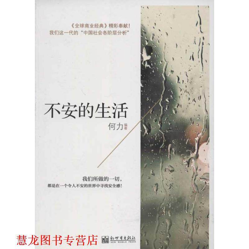 【正版书籍】 不安的生活 何力 新世界出版社
