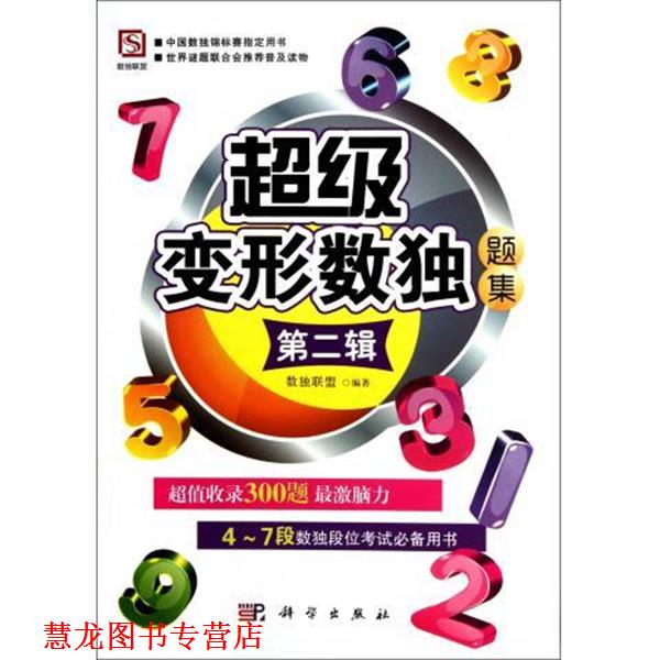 【正版书籍】 变形数独题集-第二辑 数独联盟 编 科学出版社