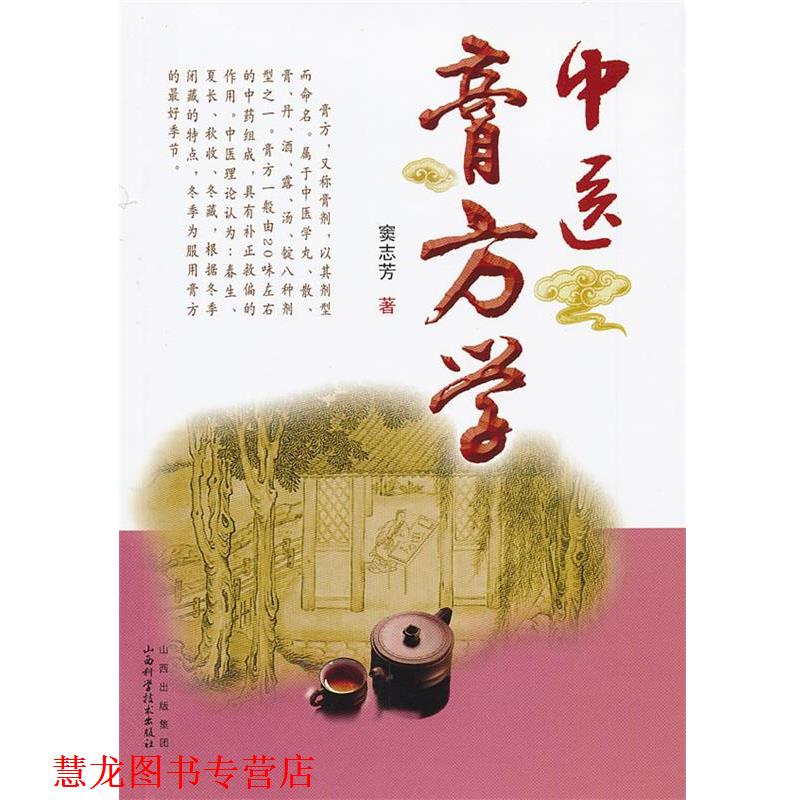 【正版书籍】 中医膏方学 窦志芳 著 山西科学技术出版社