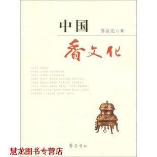 正版 著 书籍 傅京亮 齐鲁书社 中国香文化