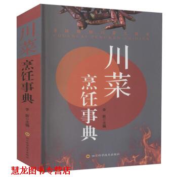 【正版书籍】 川菜烹饪事典 李新 编 四川科学技术出版社