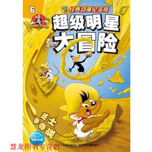 明星大冒险6芝士争夺战 书籍 海豚传媒 著 社 长江少年儿童出版 正版
